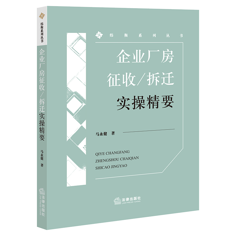 企业厂房征收/拆迁实操精要