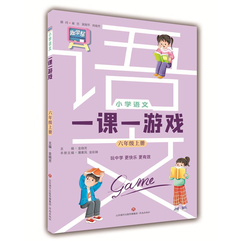小学语文一课一游戏（六年级语文上册）