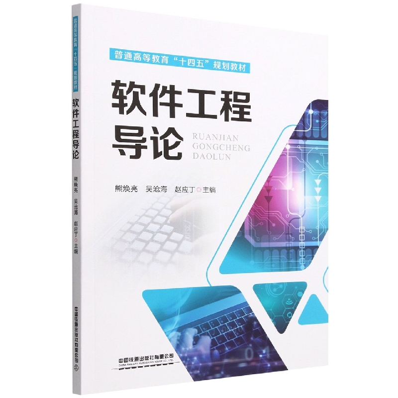 普通高等教育“十四五”规划教材：软件工程导论