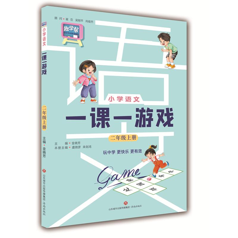 小学语文一课一游戏（二年级语文上册）