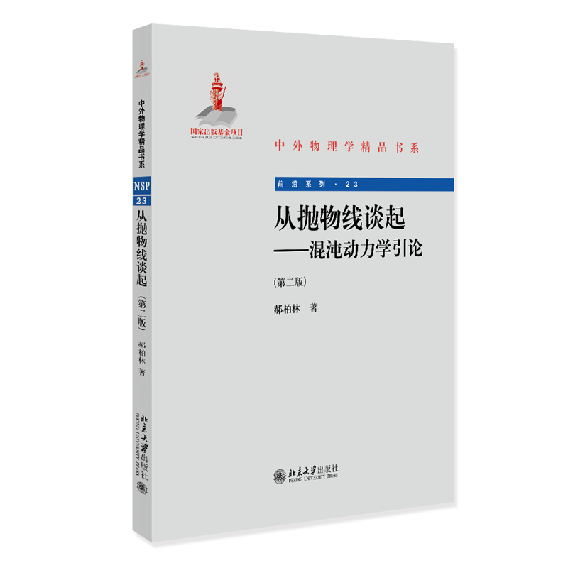 从抛物线谈起--混沌动力学引论(第二版)