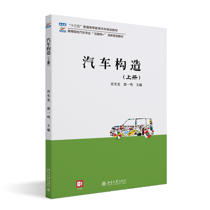 汽车构造(上册)