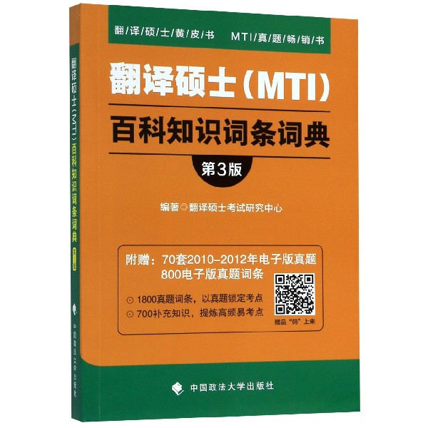 翻译硕士<MTI>百科知识词条词典(第3版)/翻译硕士黄皮书