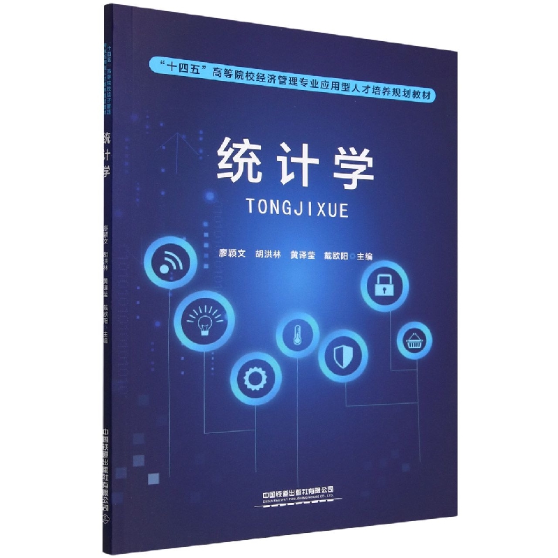 “十四五”高等院校经济管理专业应用型人才培养规划教材：统计学