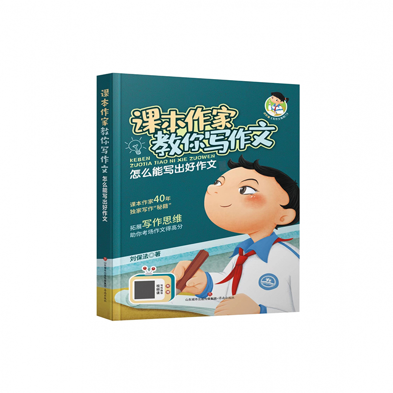 课本作家教你写作文：怎么能写出好作文
