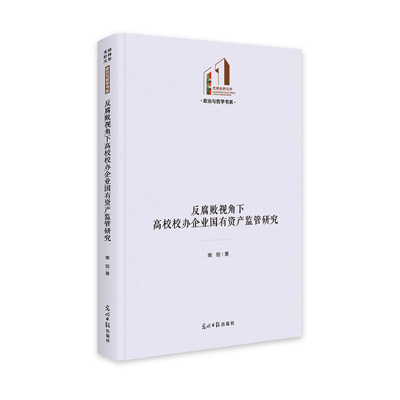 反腐败视角下高校校办企业国有资产监管研究