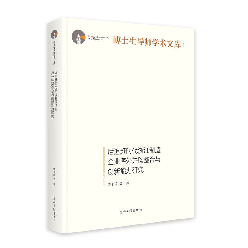 后追赶时代浙江制造企业海外并购整合与创新能力研究