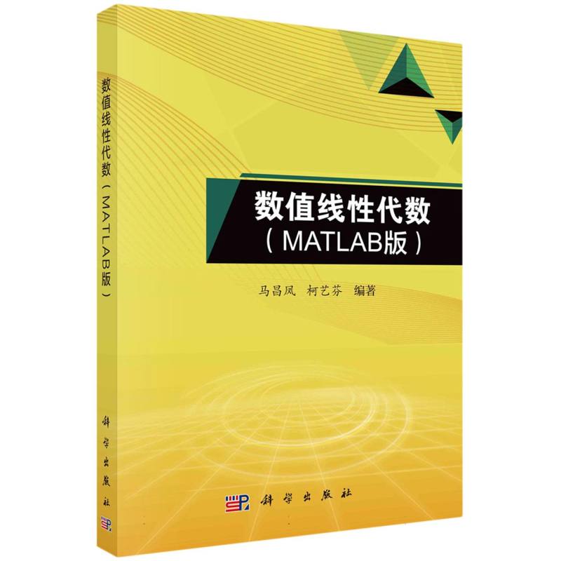 数值线性代数（MATLAB版）