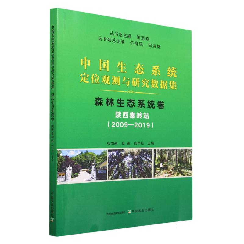 中国生态系统定位观测与研究数据集﹒森林生态系统卷﹒陕西秦岭站（2009—2019）