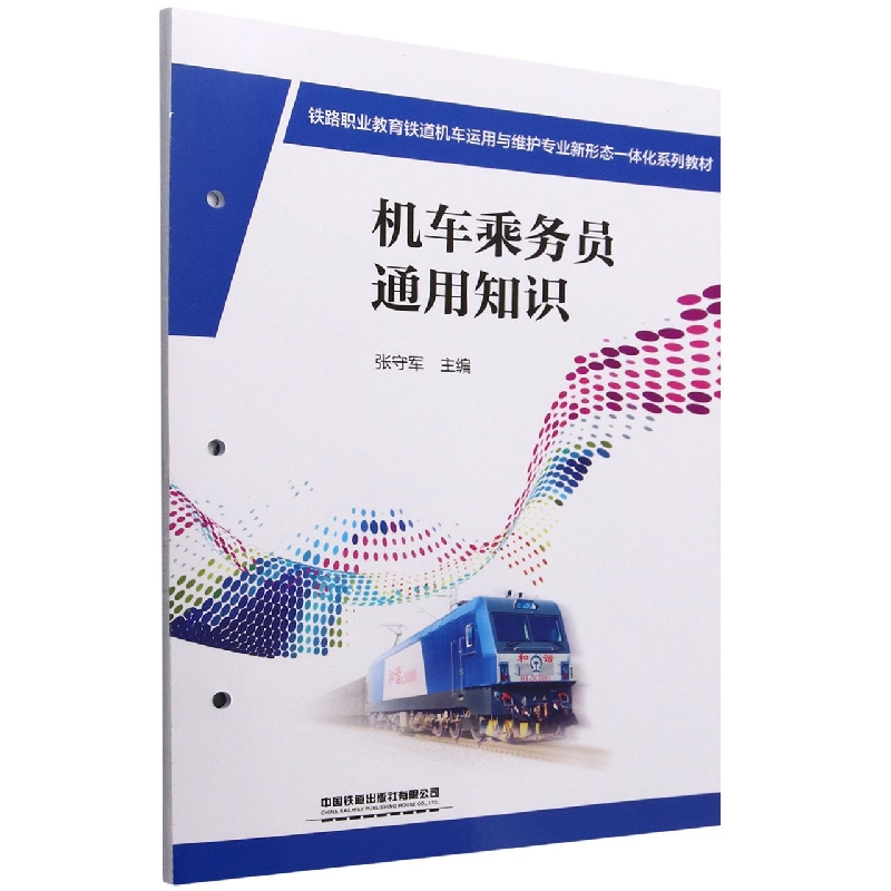 铁路职业教育铁道机车运用与维护专业新形态一体化系列教材：机车乘务员通用知识