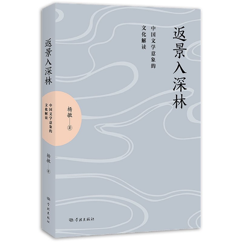返景入深林(中国文学意象的文化解读)