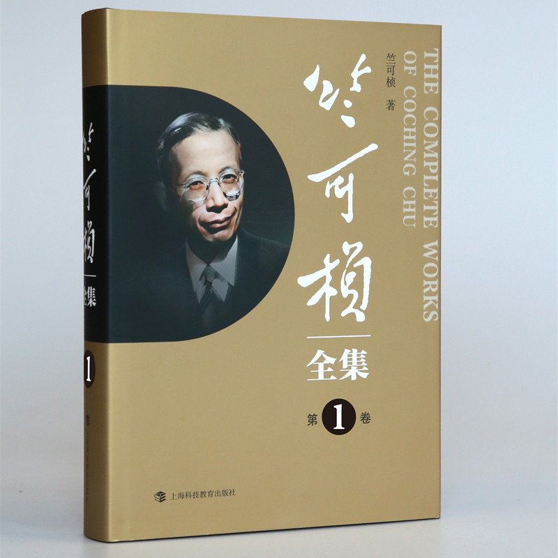 竺可桢全集(第1卷)