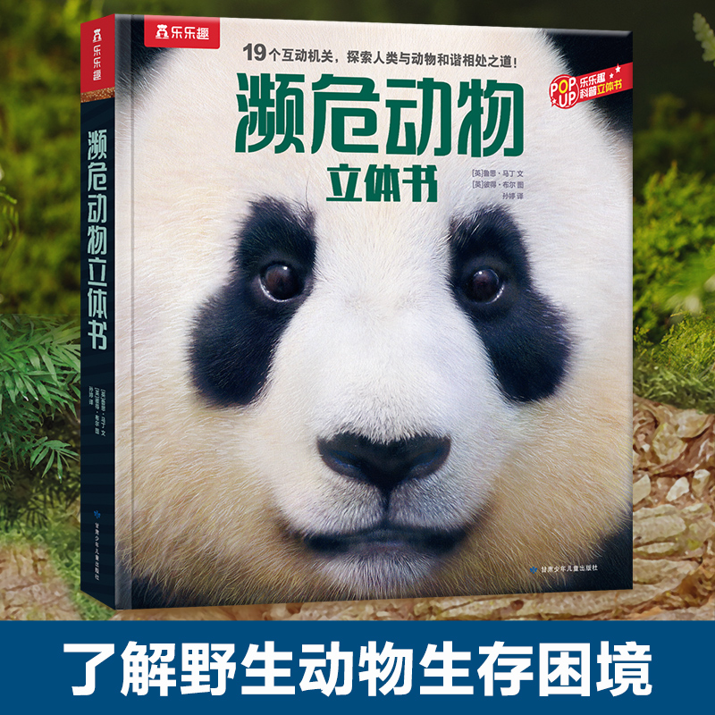 乐乐趣科普立体书 濒危动物立体书