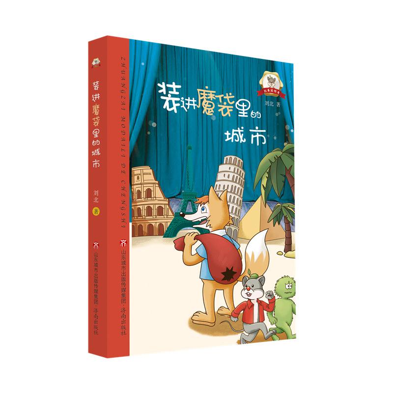 红鼻鼠传奇·装进魔袋里的城市