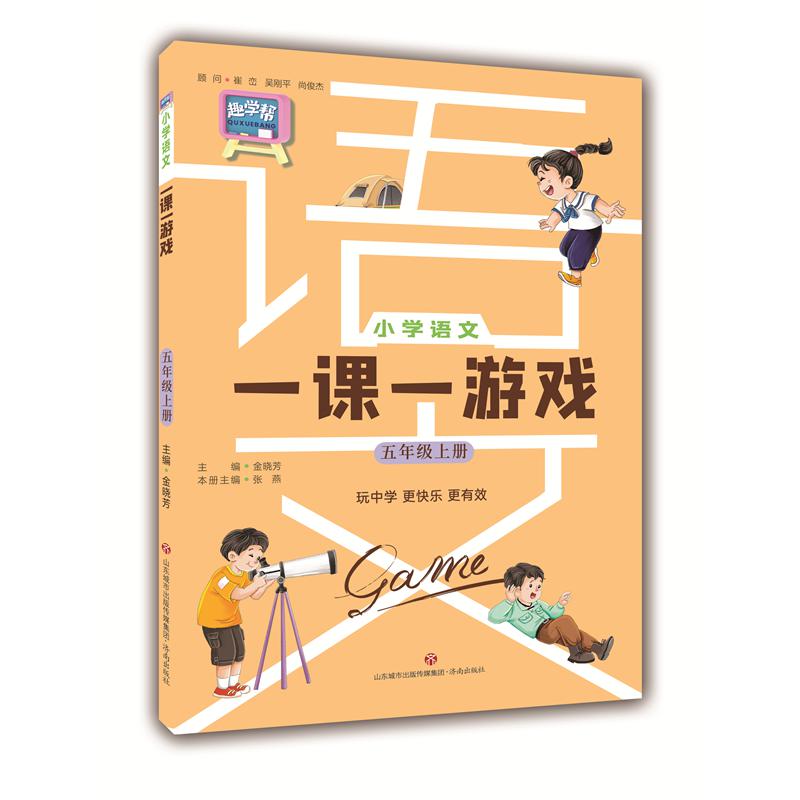 小学语文一课一游戏（五年级语文上册）