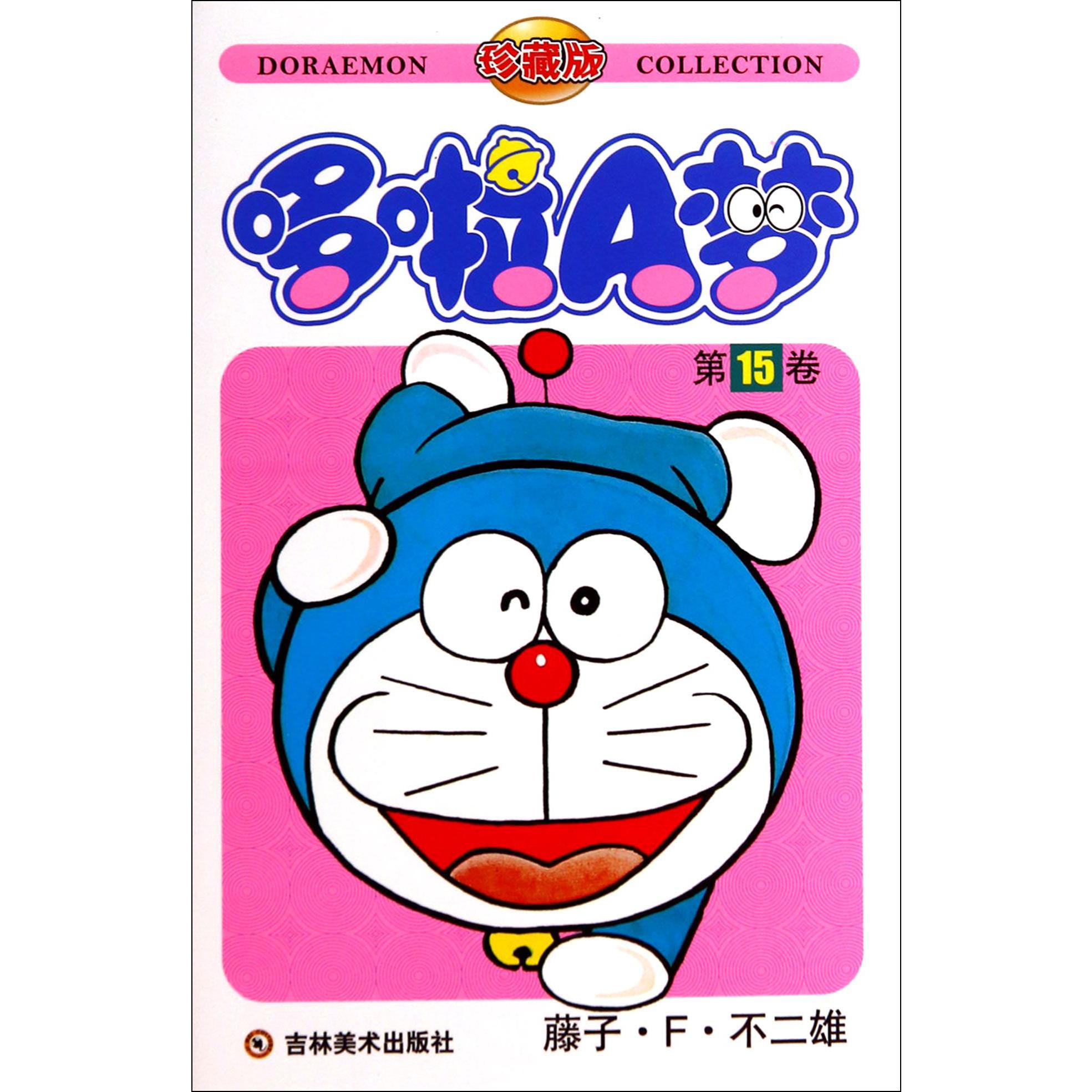 哆啦A梦（珍藏版第15卷）