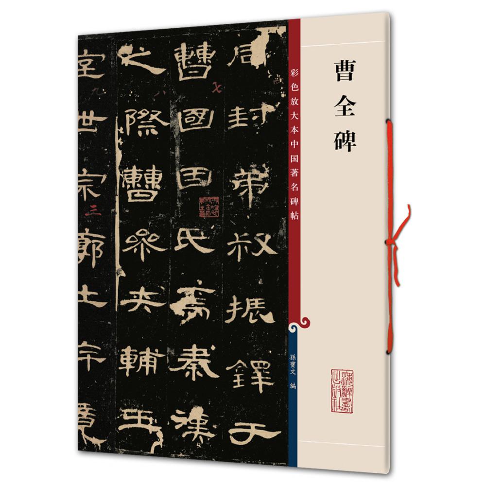 曹全碑/彩色放大本中国碑帖