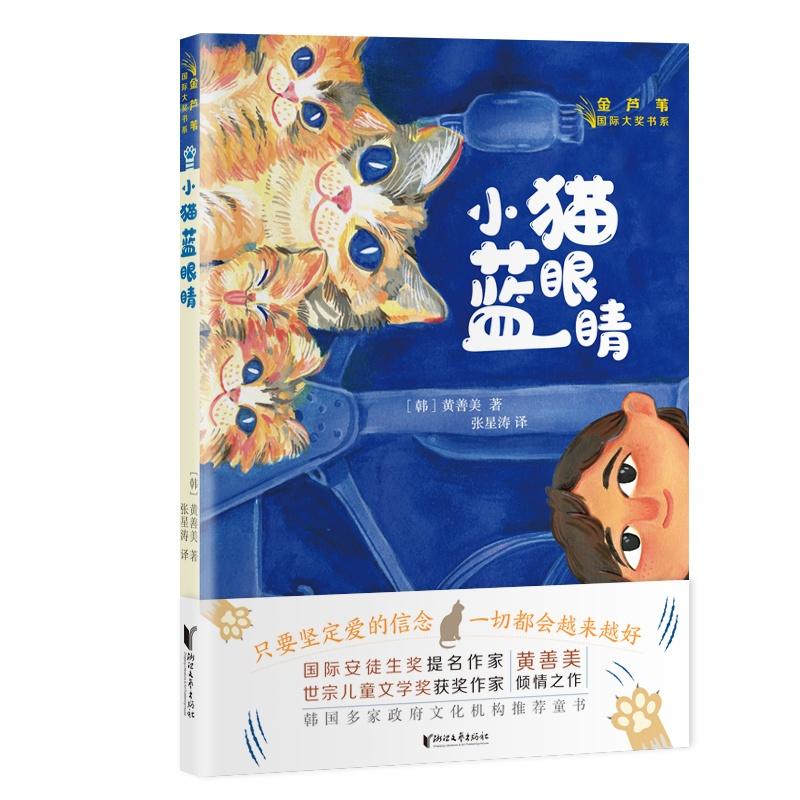 小猫蓝眼睛/金芦苇国际大奖书系