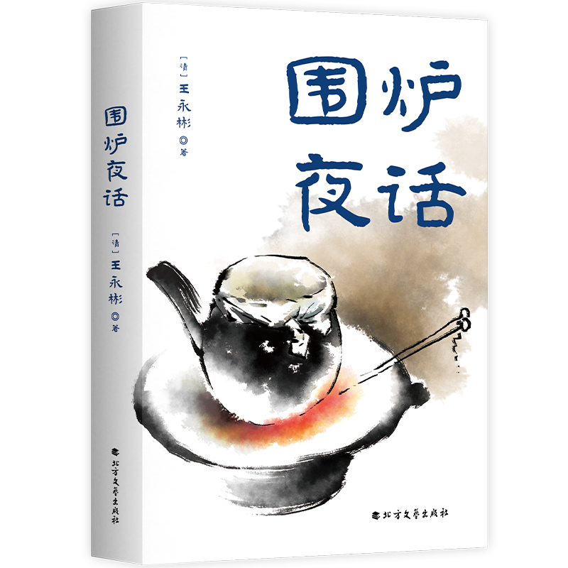 围炉夜话