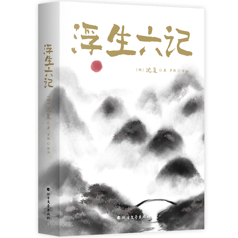 浮生六记