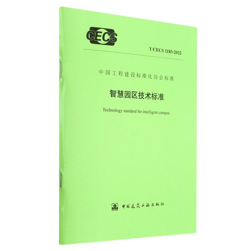 智慧园区技术标准（TCECS1183-2022）/中国工程建设标准化协会标准