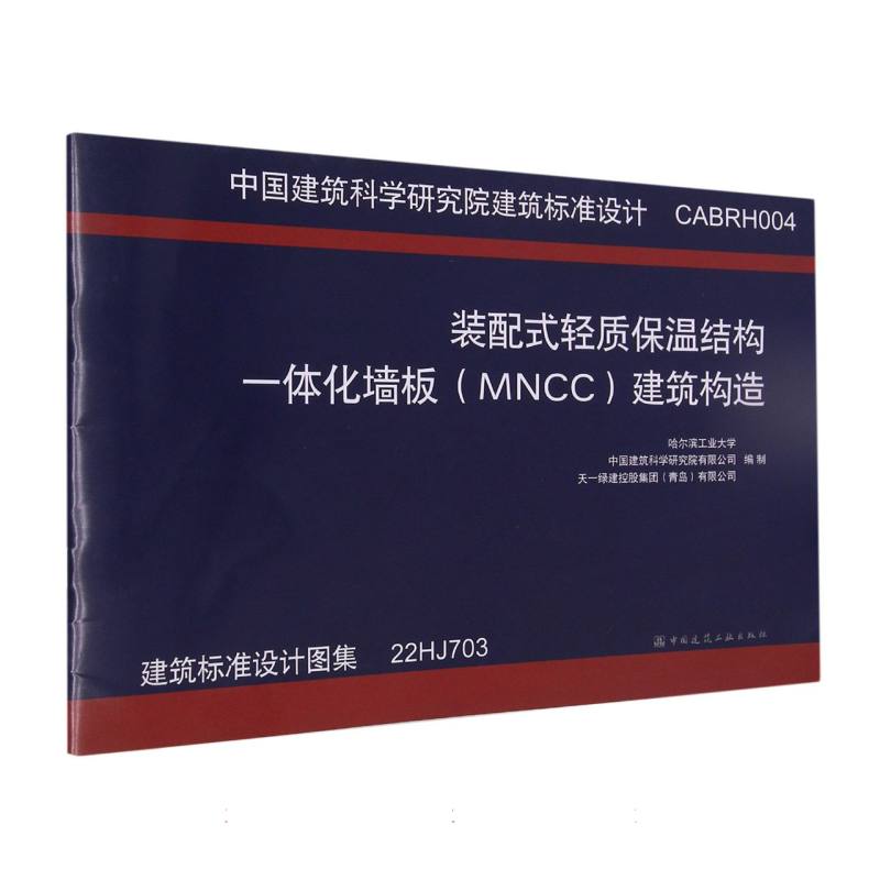 装配式轻质保温结构一体化墙板（MNCC）建筑构造CABRH004