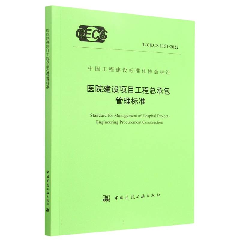 医院建设项目工程总承包管理标准（TCECS1151-2022）/中国工程建设标准化协会标准