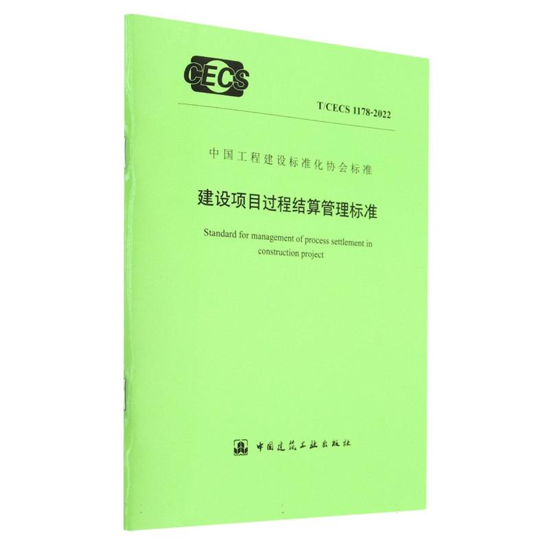 建设项目过程结算管理标准（TCECS1178-2022）/中国工程建设标准化协会标准