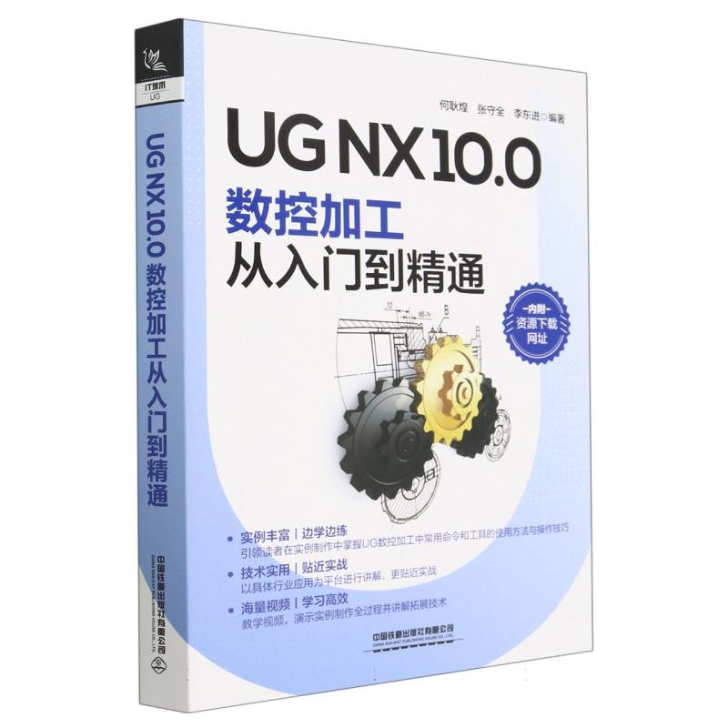 UG NX10.0 数控加工从入门到精通