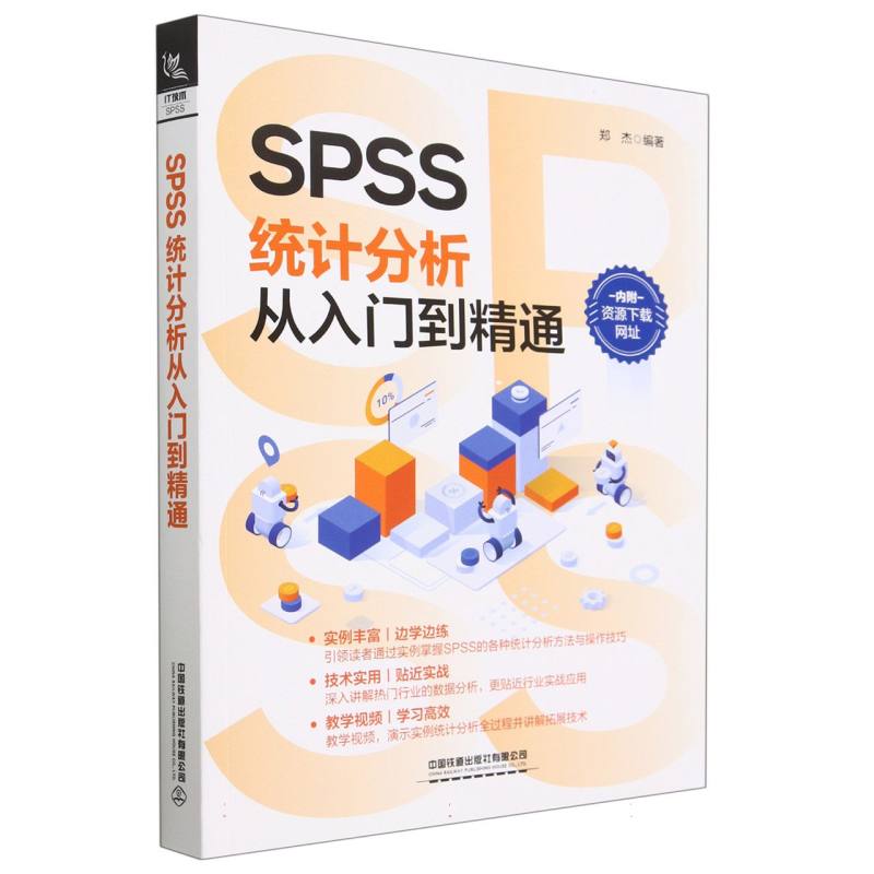 SPSS 统计分析从入门到精通