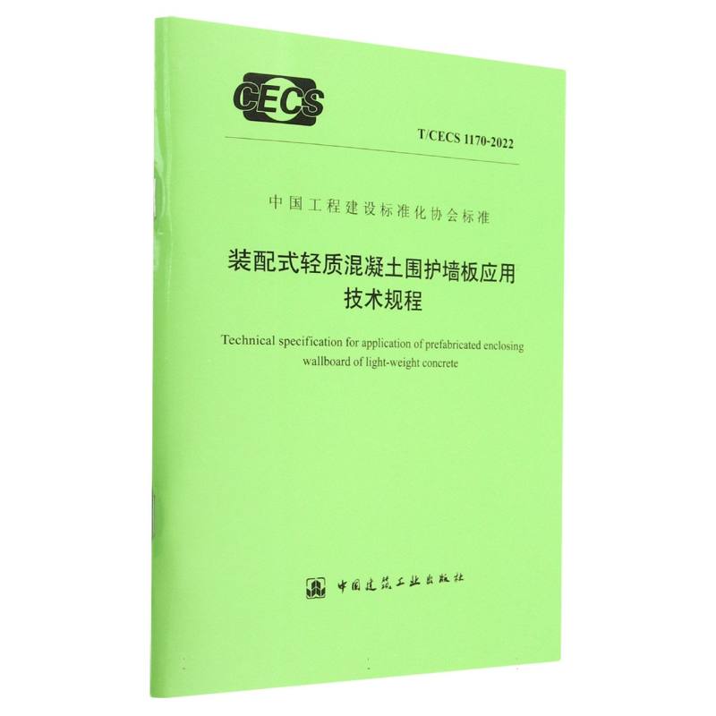 装配式轻质混凝土围护墙板应用技术规程（TCECS1170-2022）/中国工程建设标准化协会标准