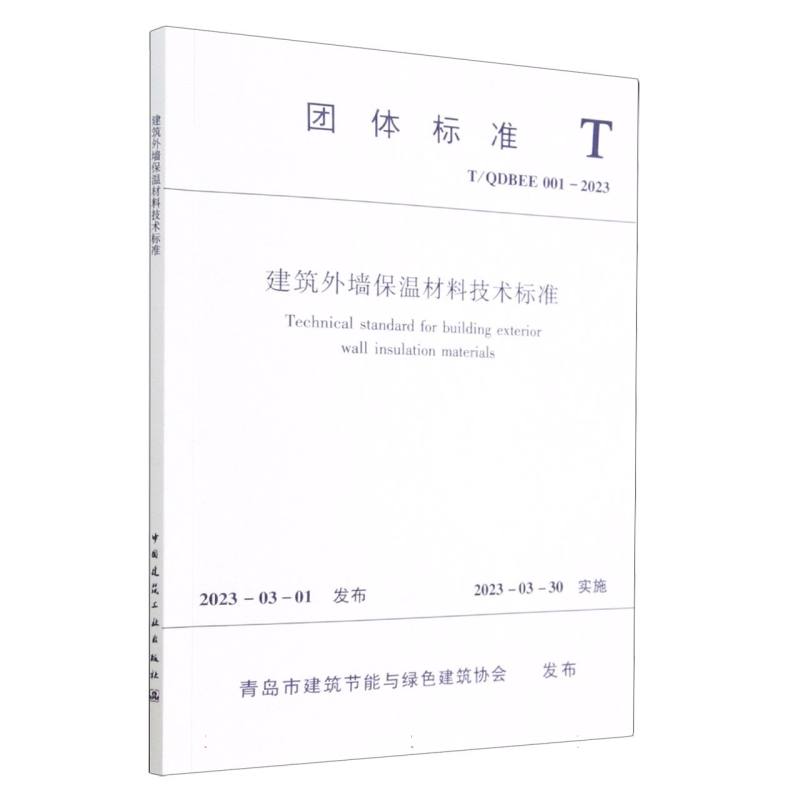 建筑外墙保温材料技术标准（TQDBEE001-2023）/团体标准