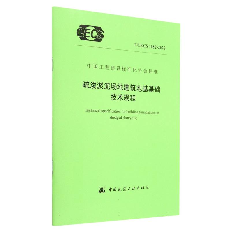 疏浚淤泥场地建筑地基基础技术规程（TCECS1182-2022）/中国工程建设标准化协会标准