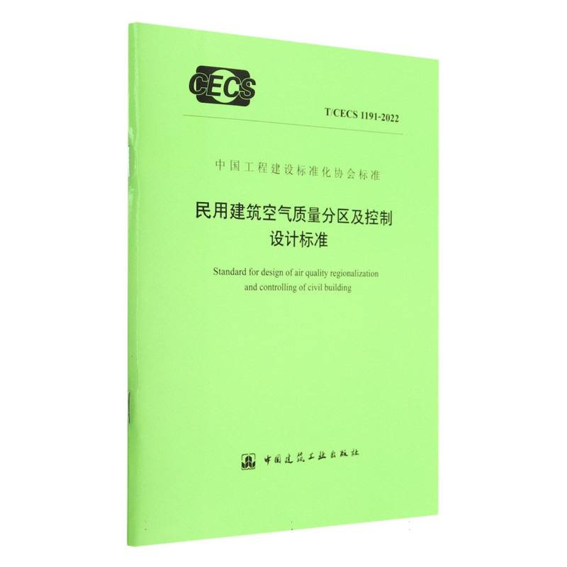 民用建筑空气质量分区及控制设计标准（TCECS1191-2022）/中国工程建设标准化协会标准