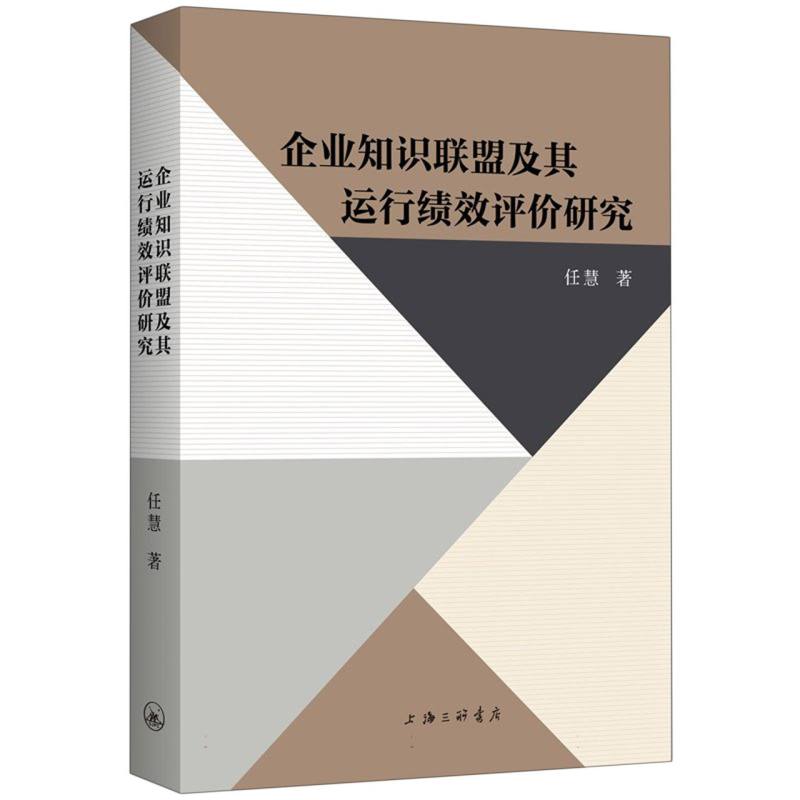 企业知识联盟及其运行绩效评价研究