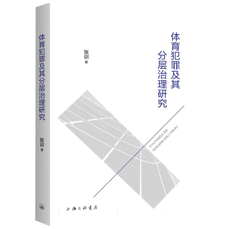体育犯罪及其分层治理研究