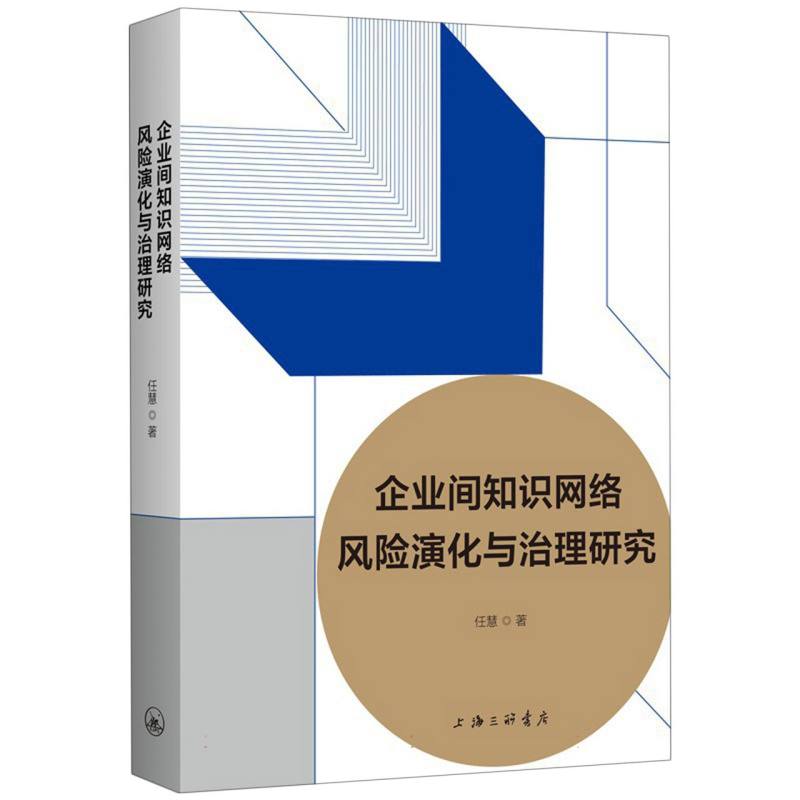 企业间知识网络风险演化与治理研究