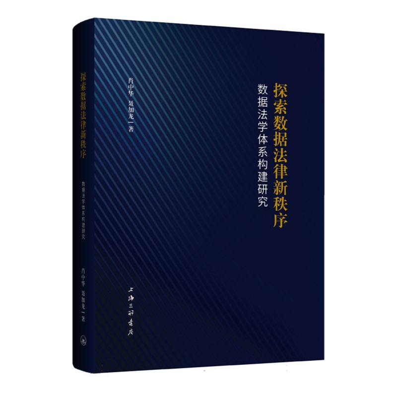 探索数据法律新秩序：数据法学体系构建研究