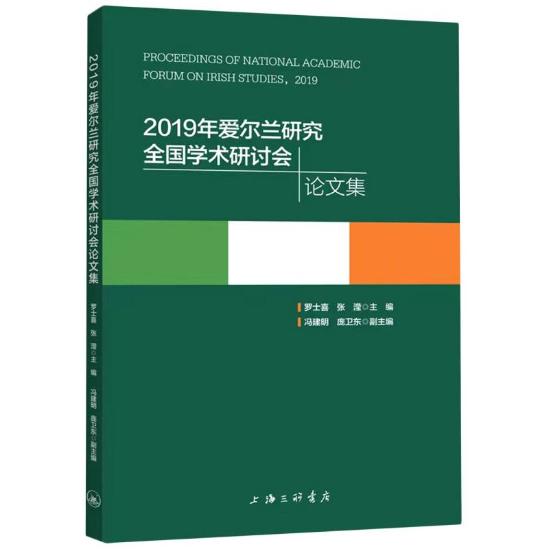 2019年爱尔兰研究全国学术研讨会论文集