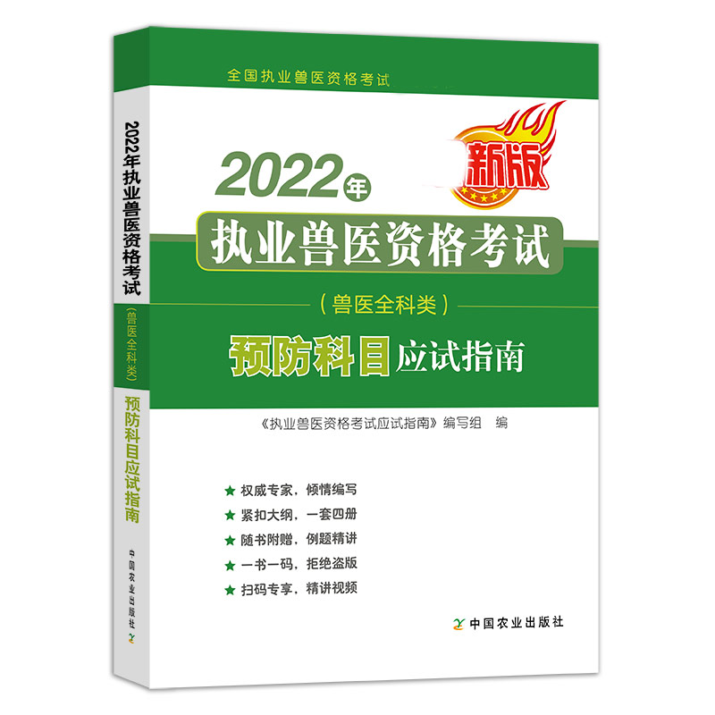 2022年执业兽医资格考试（兽医全科类）-预防科目应试指南