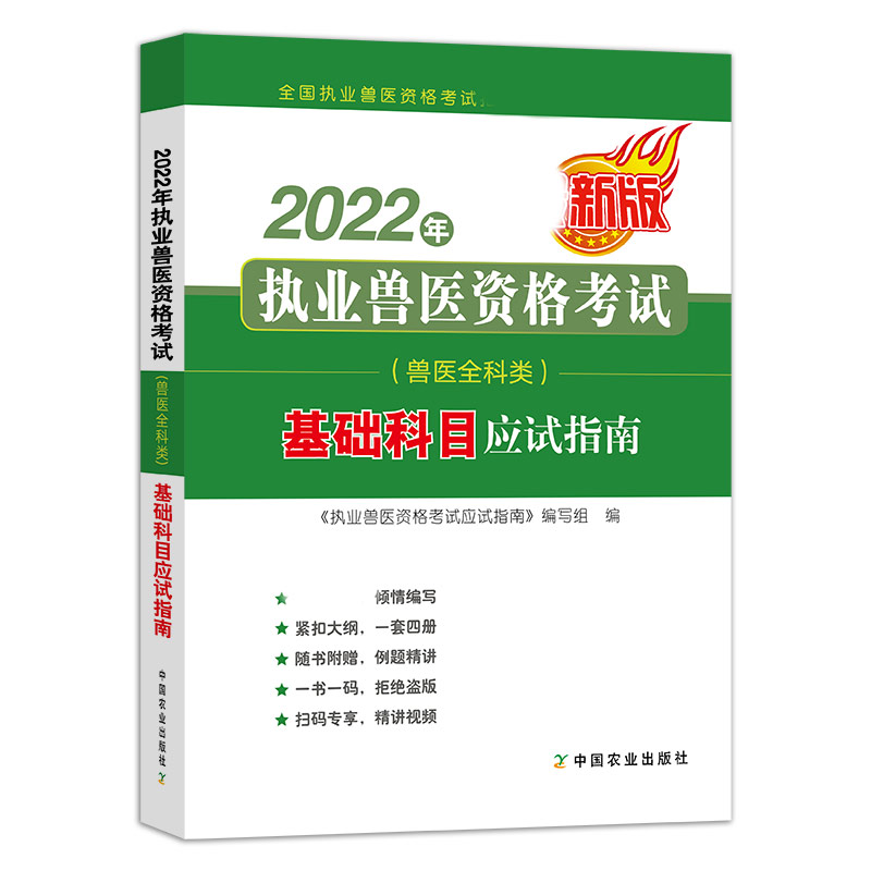 2022年执业兽医资格考试（兽医全科类）-基础科目应试指南