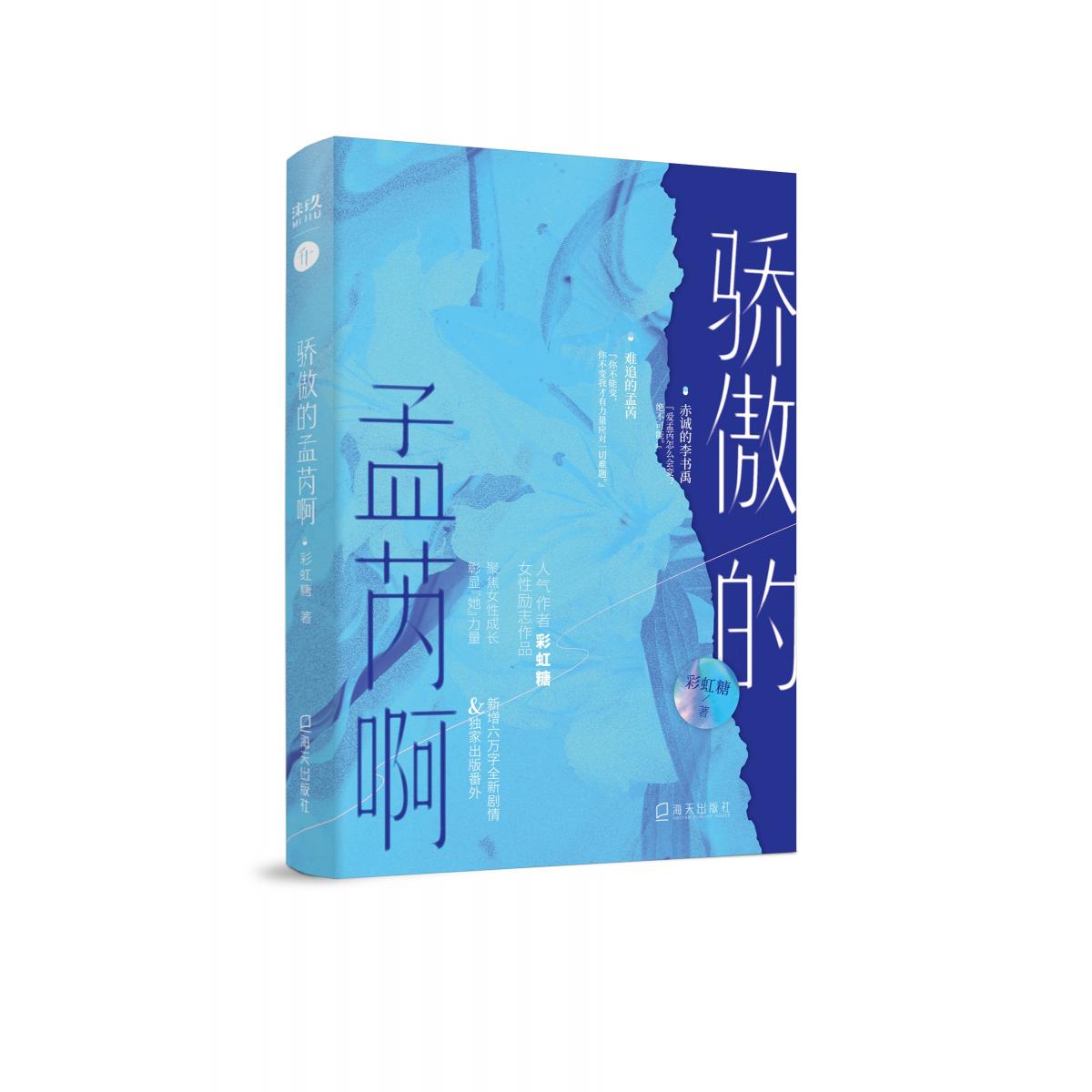 骄傲的孟芮啊