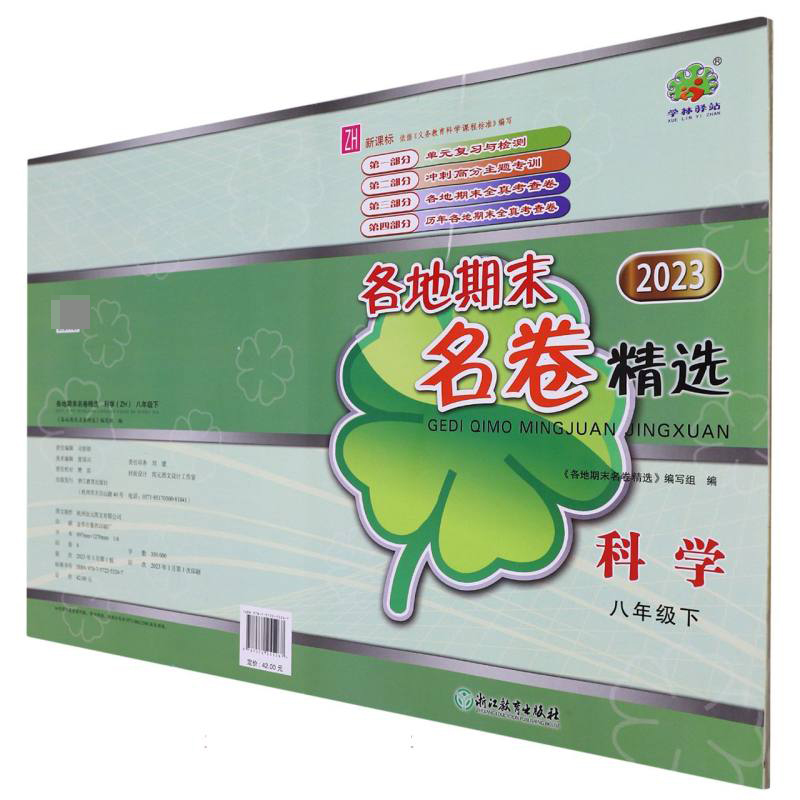 科学（8下ZH2023）/各地期末名卷精选