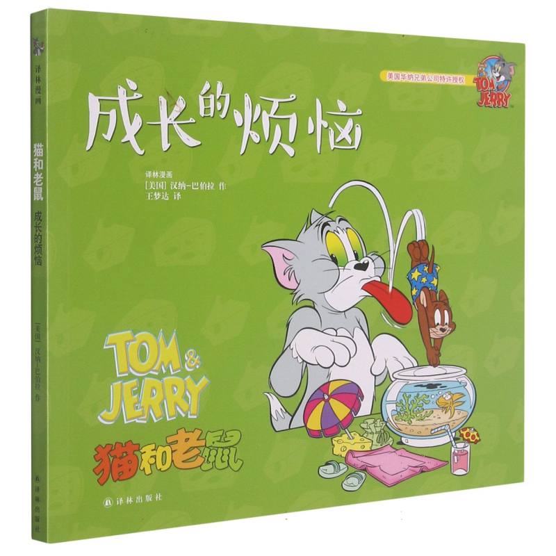 成长的烦恼/猫和老鼠