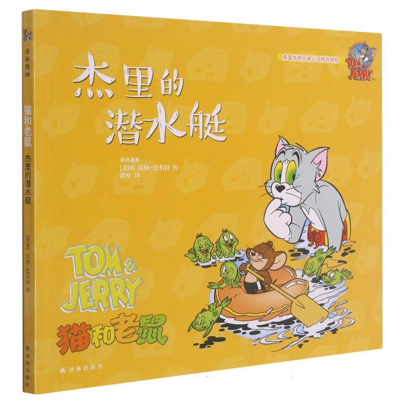 杰里的潜水艇/猫和老鼠