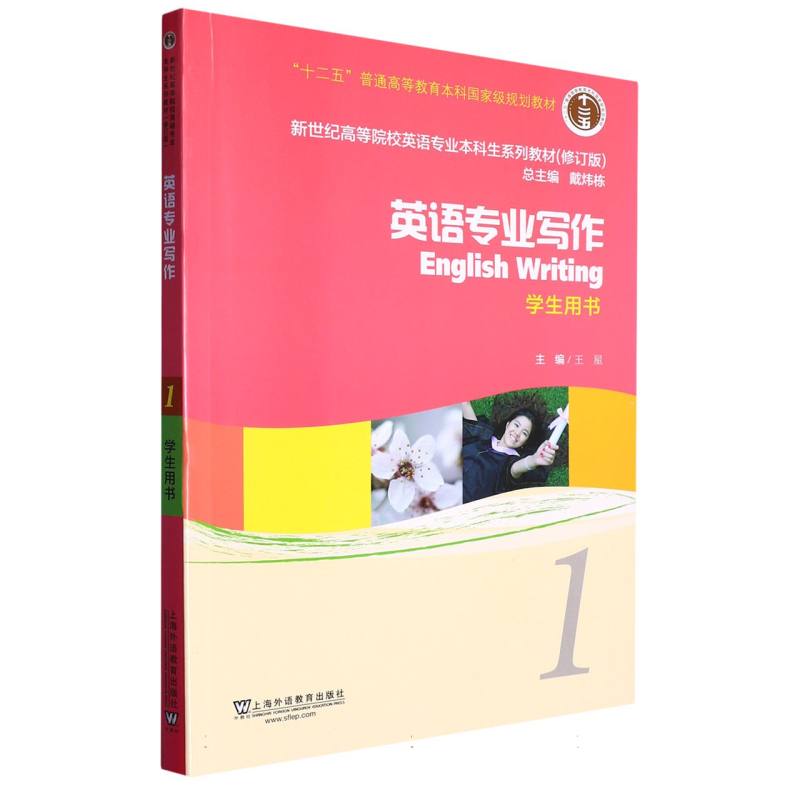 英语专业写作（1学生用书修订版新世纪高等院校英语专业本科生系列教材）
