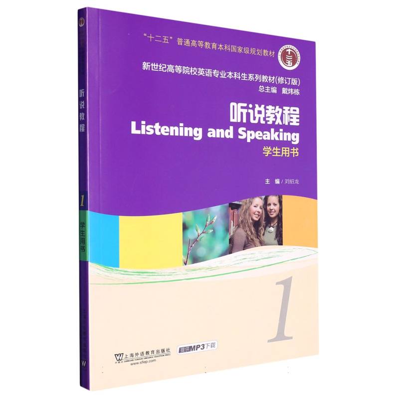 听说教程（1学生用书修订版新世纪高等院校英语专业本科生系列教材）