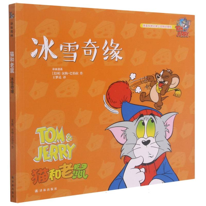 冰雪奇缘/猫和老鼠