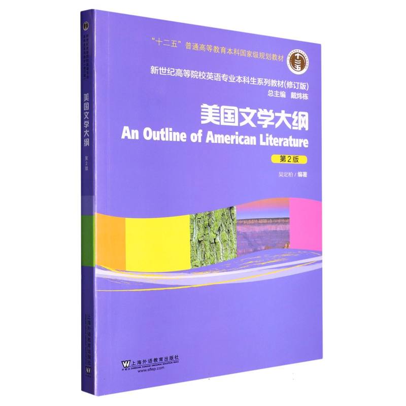 美国文学大纲（第2版修订版新世纪高等院校英语专业本科生系列教材）