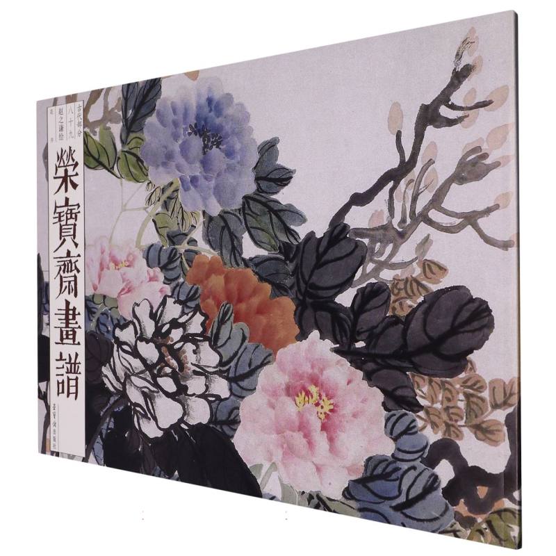 荣宝斋画谱（古代部分）89——赵之谦绘花卉